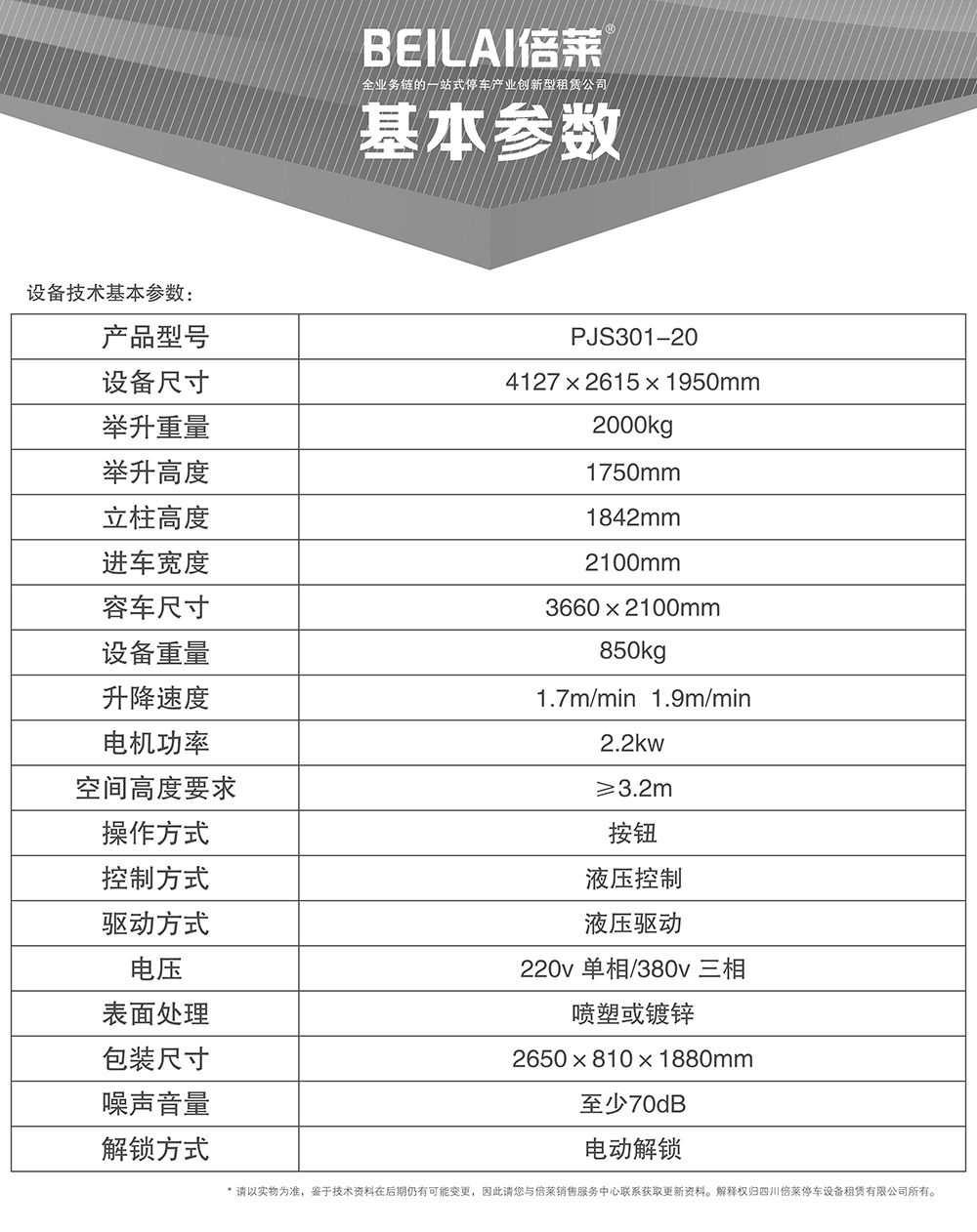 甘肅蘭州俯仰式簡(jiǎn)易升降立體車(chē)庫(kù)設(shè)備基本參數(shù).jpg