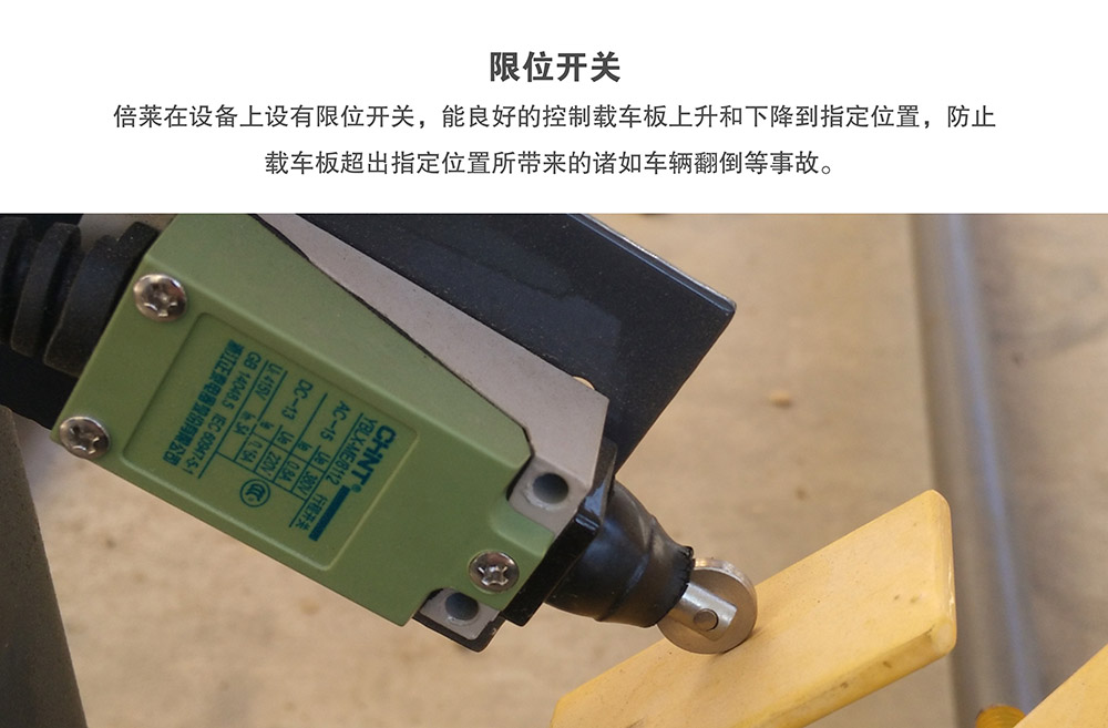 甘肅蘭州俯仰式簡(jiǎn)易升降立體車(chē)庫(kù)設(shè)備限位開(kāi)關(guān).jpg