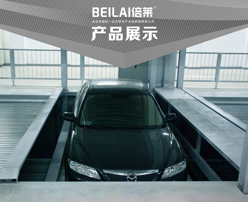甘肅蘭州負(fù)一正一地坑PSH2D1二層升降橫移立體車庫(kù)設(shè)備產(chǎn)品展示.jpg
