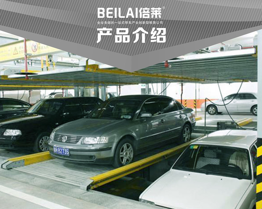 甘肅蘭州負(fù)一正一地坑PSH2D1二層升降橫移立體車庫(kù)設(shè)備產(chǎn)品介紹.jpg